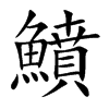 鱝字字源字形