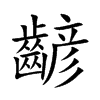 齴字字源字形