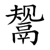 鬶字字源字形