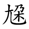尮字字源字形
