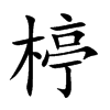 楟字字源字形