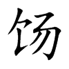 饧字字源字形