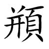 頩字字源字形
