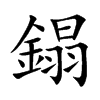 鎉字字源字形