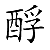 酻字字源字形