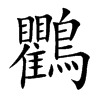 鸜字字源字形
