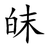皌字字源字形