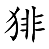 猅字字源字形