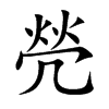 焭字字源字形