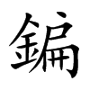 鍽字字源字形