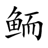 鲕字字源字形