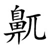 鼿字字源字形
