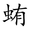 蛕字字源字形