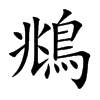 鴵字字源字形