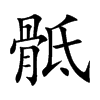 骶字字源字形