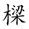 樑字字源字形