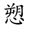 愬字字源字形