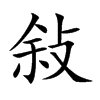 敍字字源字形