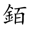 銆字字源字形