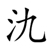 氿字字源字形