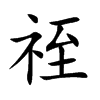 祬字字源字形
