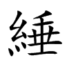 綞字字源字形