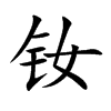 钕字字源字形