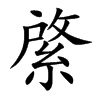綮字字源字形