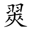 翜字字源字形