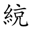 綂字字源字形