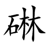碄字字源字形