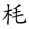 枆字字源字形
