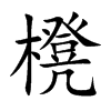 櫈字字源字形