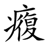 癁字字源字形