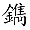 鐫字字源字形