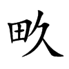 畂字字源字形