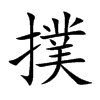 撲字字源字形