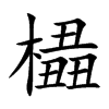 橻字字源字形