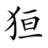 狟字字源字形