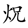 炾字字源字形