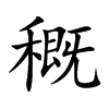 穊字字源字形