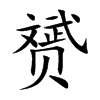 赟字字源字形