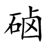 硵字字源字形