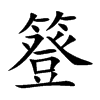 簦字字源字形