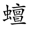 蟺字字源字形