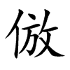 倣字字源字形