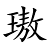 璈字字源字形