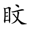 盿字字源字形
