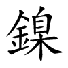 鎳字字源字形