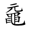 黿字字源字形